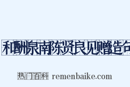 和酬泉南陈贤良见赠造句是什么意思的图片